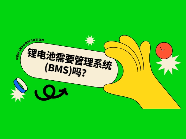 鋰電池需要管理系統(BMS)嗎？