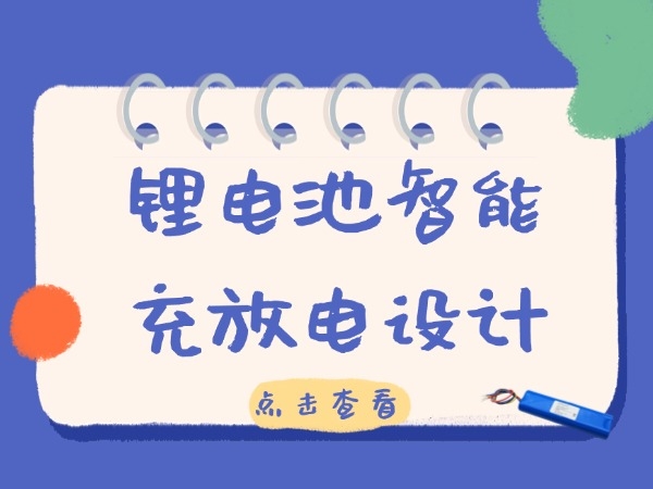 Intelligent charging and discharging design for lithium batteries