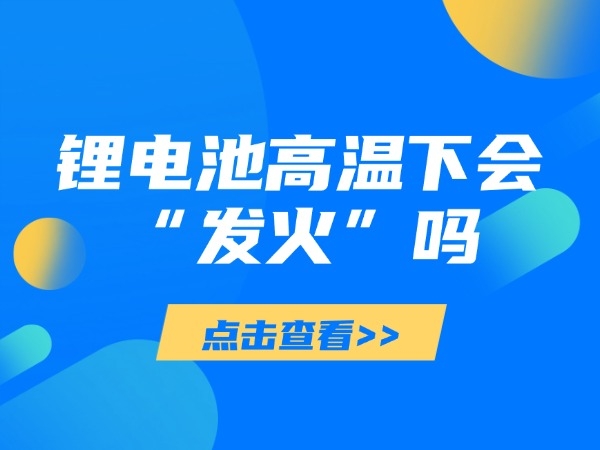 鋰電池高溫下會“發(fā)火”嗎