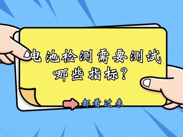 電池檢測需要測試哪些指標(biāo)？