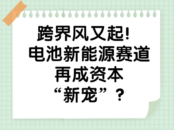 Cross-border trend is back! Is the battery new energy sector once again becoming the 