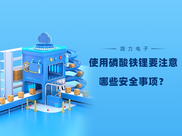 使用磷酸鐵鋰電池要注意哪些安全事項？